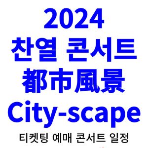 찬열-콘서트-티켓팅-예매-2024-일정