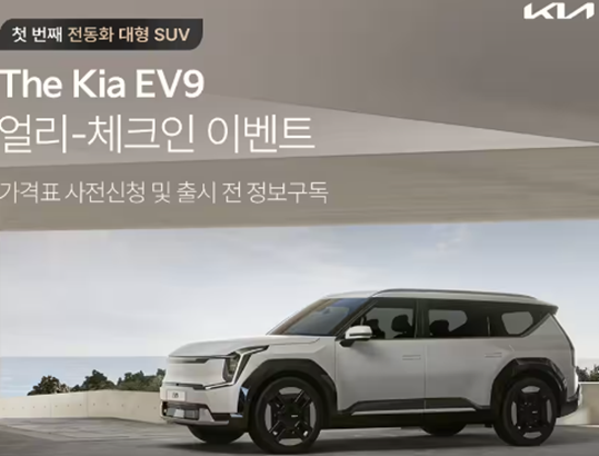 EV9 얼리 체크인 이벤트 가격표 사전신청 정보