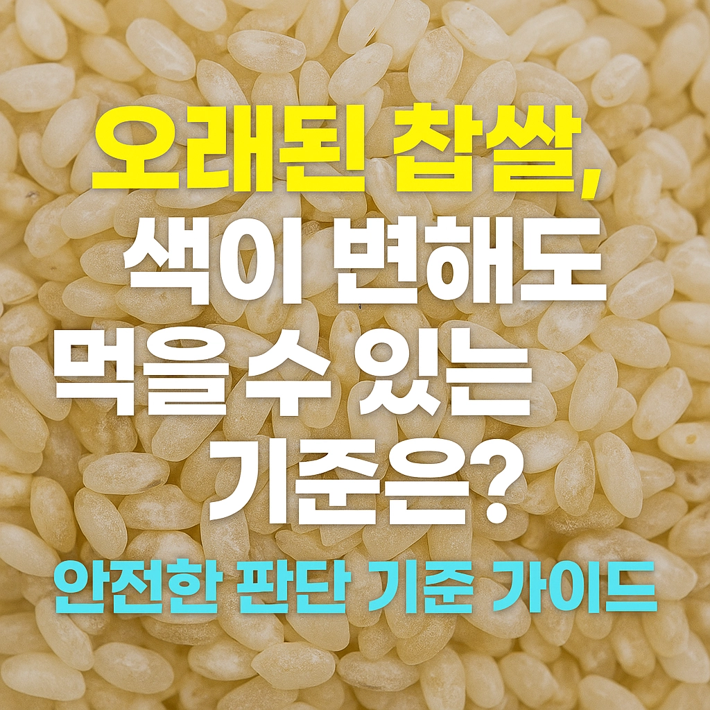 오래된 찹쌀, 색이 변해도 먹을 수 있는 기준은 안전한 판단 기준 가이드