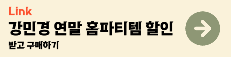 마켓컬리 강민경 추천 크리스마스 연말 홈파티템