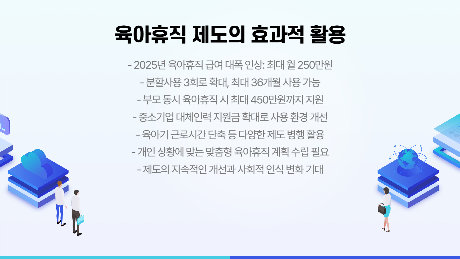 육아휴직 제도의 효과적 활용