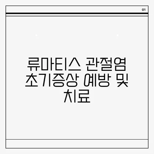 류마티스 관절염 초기증상 예방 및 치료