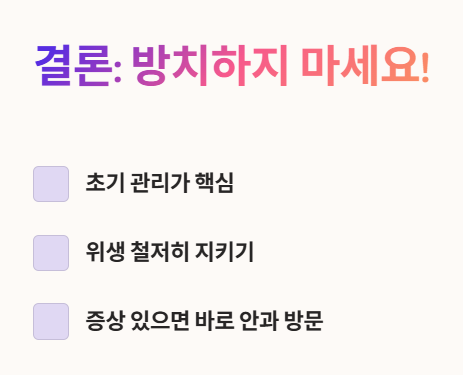 결막염&amp;#44; 방치하지 마세요!