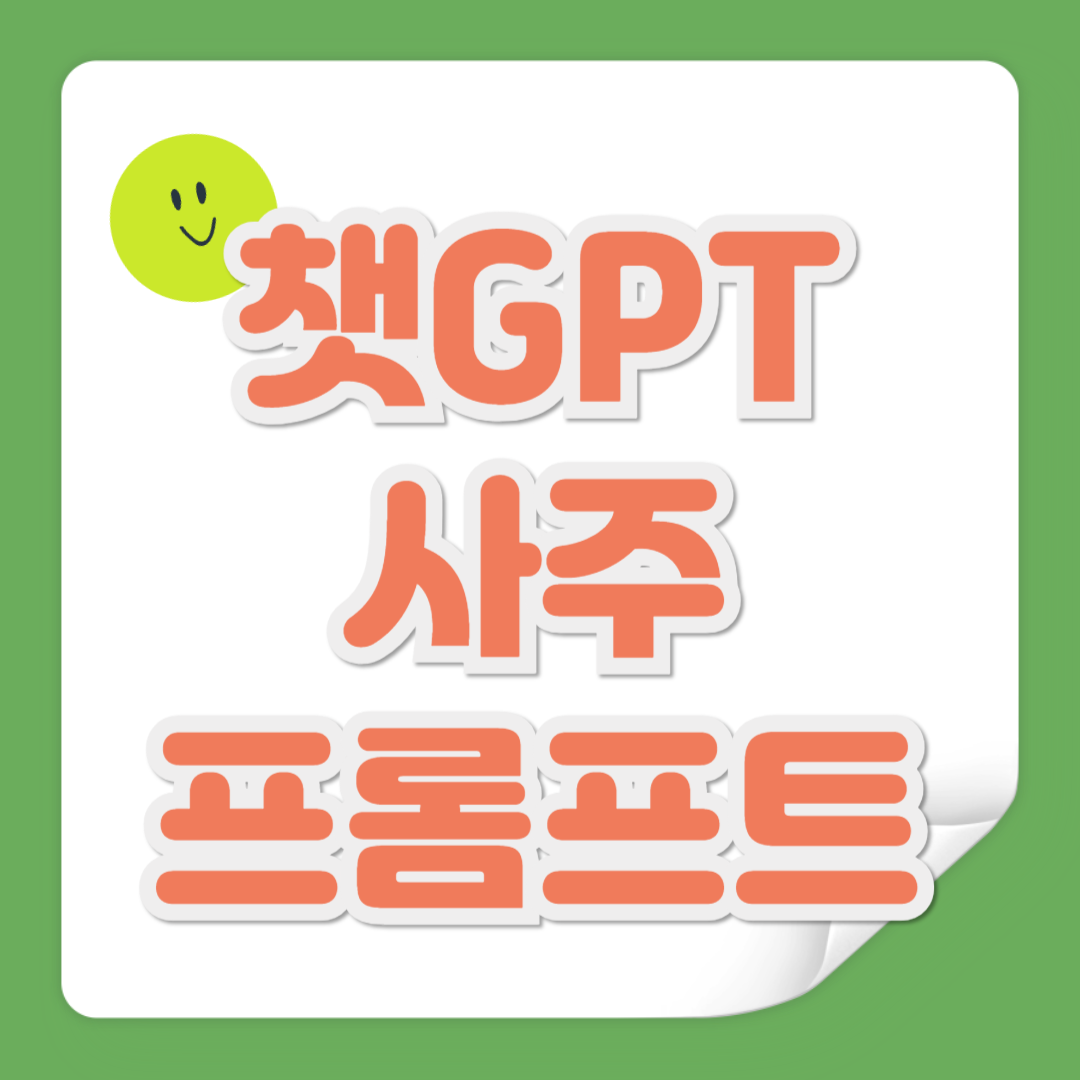 사주 프롬프트