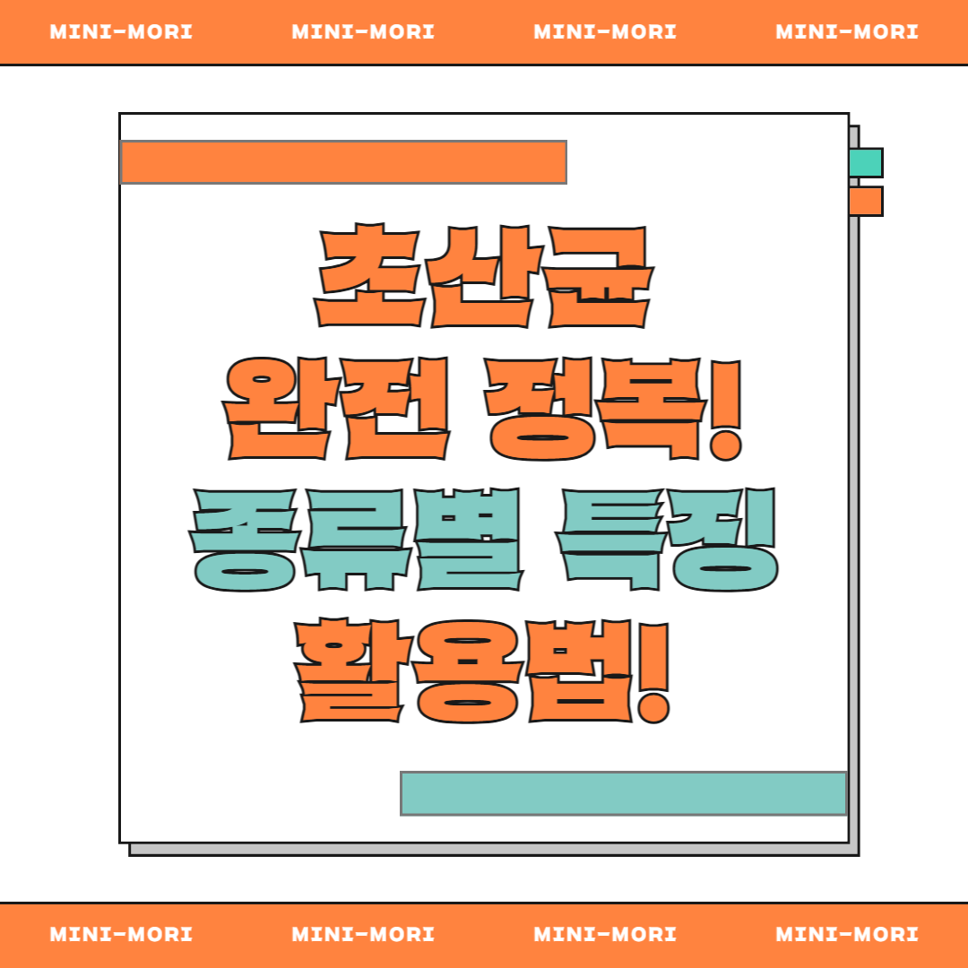  초산균 종류별 특징 
