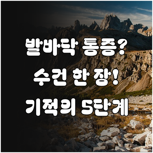 발바닥 근막 유연성 높이는 수건 스트..