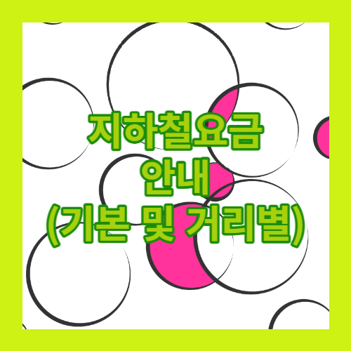 지하철요금