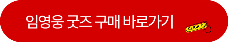 임영웅-굿즈-구매하기