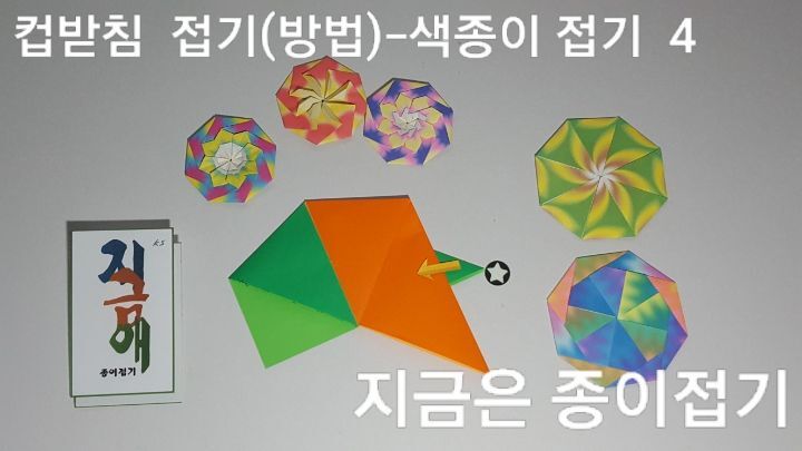 색종이로 컵접기 방법 4를 설명 하는 모양입니다.