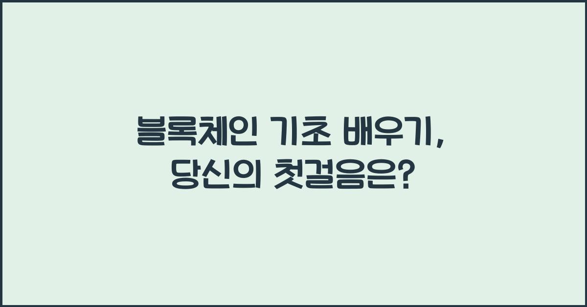 블록체인 기초 배우기