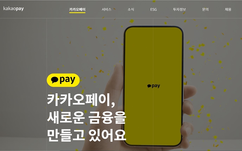 카카오페이 공식 웹사이트 소개