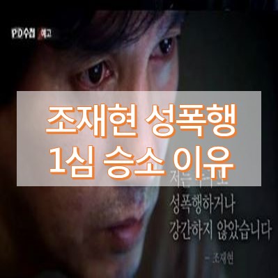 조재현 성폭행 재판 승소한 이유