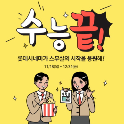 롯데시네마 이벤트