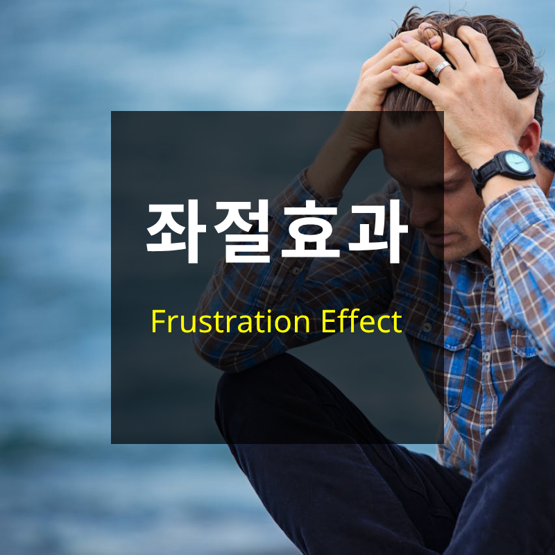 좌절효과