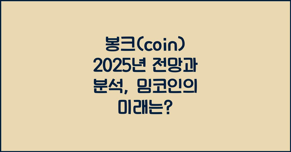 봉크(coin) 2025년 전망과 분석