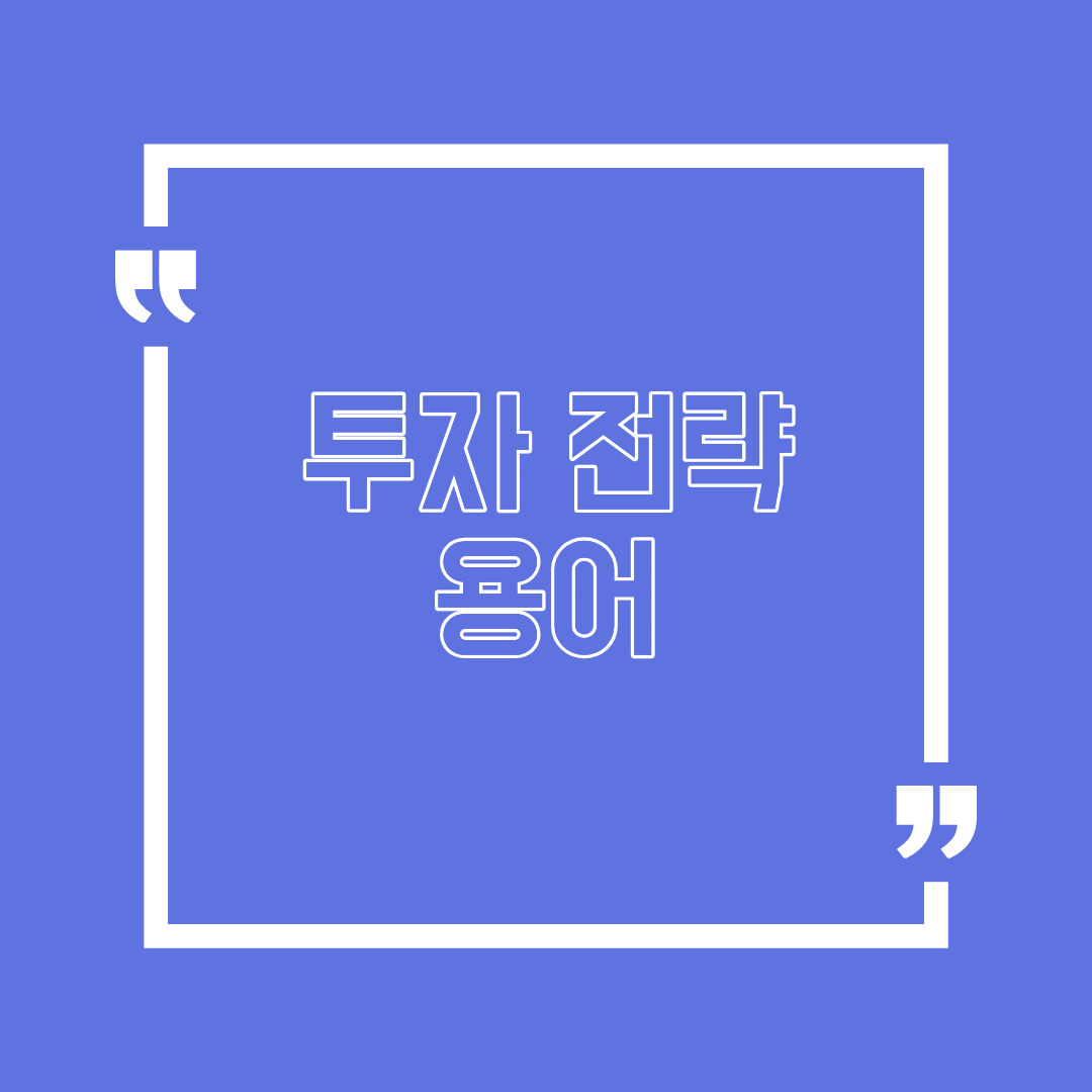 투자 전략 용어에 대해 알아보자