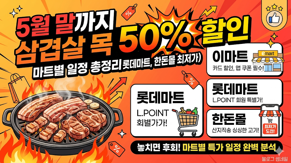 5월 말까지 삼겹살 목 50% 할인 마트별 일정 총정리 (이마트, 롯데마트, 한돈몰 최저가)