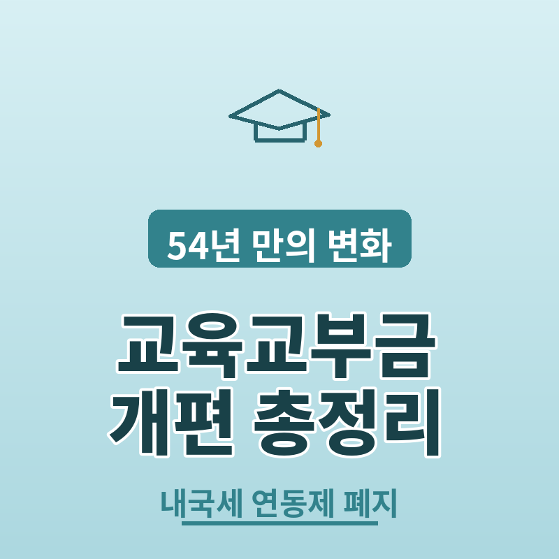 2026 교육교부금 개편 내국세 연동제 폐지 총정리 썸네일