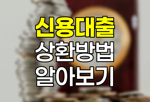 한화손해보험 신용대출 상환방법