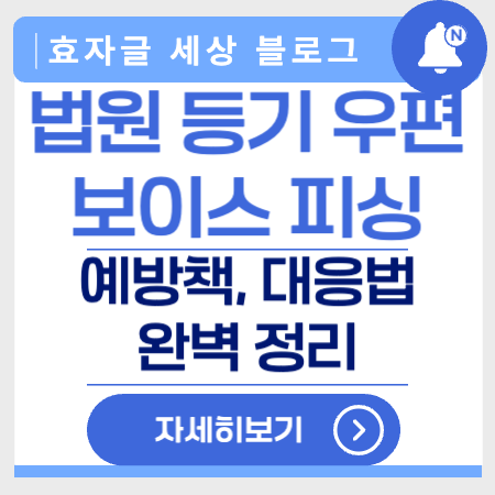 법원등기우편보이스피싱