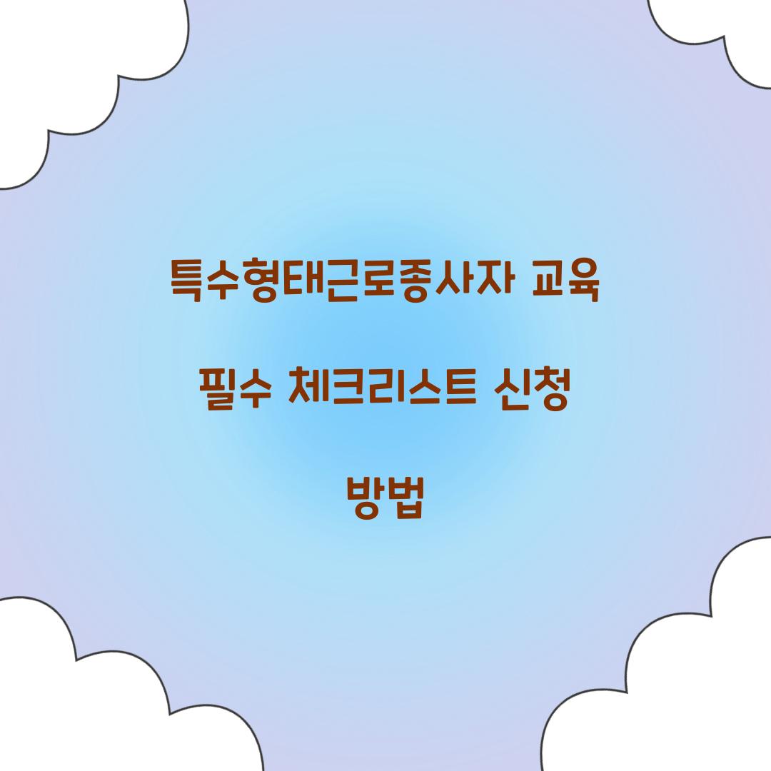 특수형태근로종사자 교육