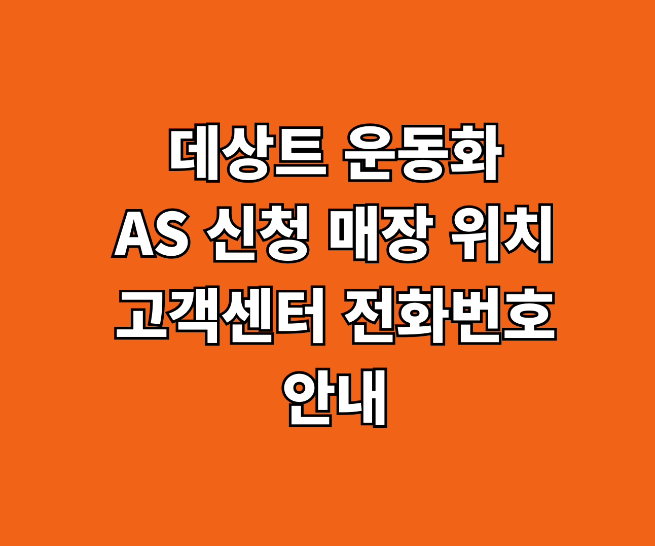 데상트 운동화 AS 신청 썸네일