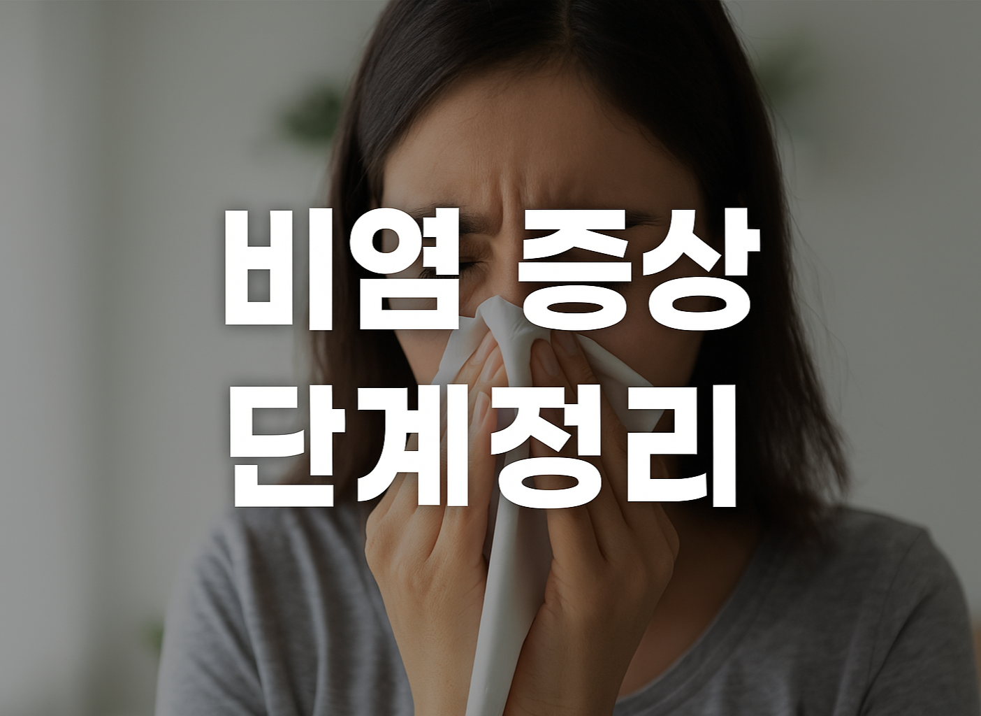비염 증상 단계별 정리 썸네일 이미지