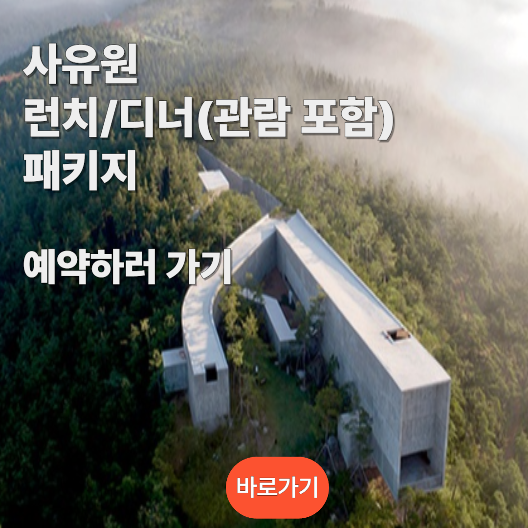 사유원 런치/디너 패키지 예약하러 가기