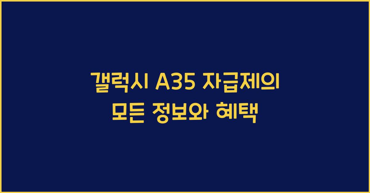 갤럭시 a35 자급제