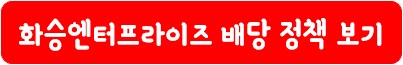 화승엔터프라이즈 배당 정책