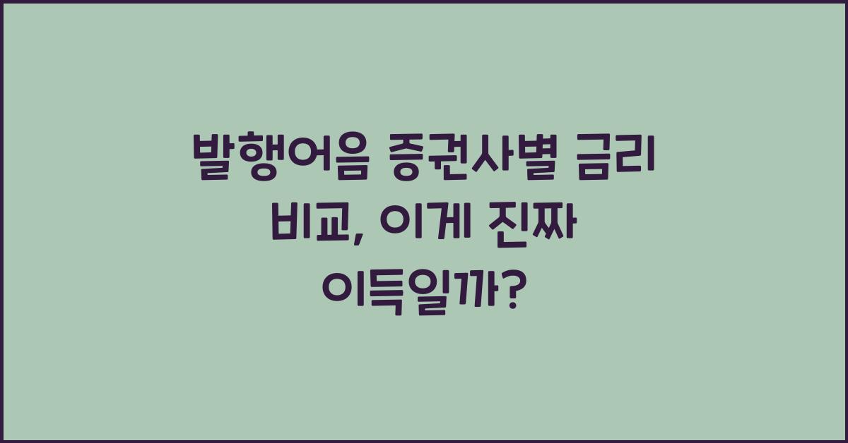 발행어음 증권사별 금리 비교