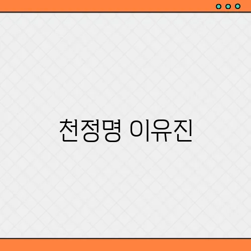 천정명 이유진, 애프터 신청? 이젠 사랑할 수 있을까