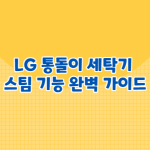 LG 통돌이 세탁기 스팀 기능 완벽 가이드