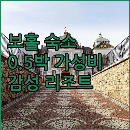 필리핀 보홀 여행 0.5박 가성비 숙..