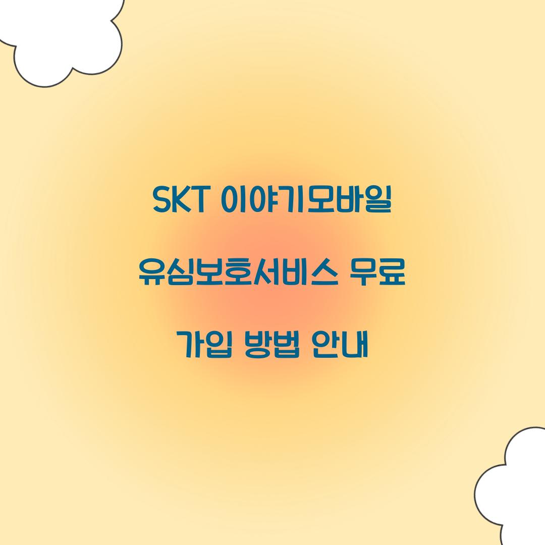 SKT 이야기모바일 유심보호서비스