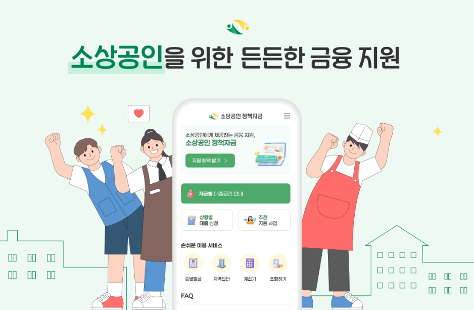 소상공인 정책자금 안내 - 신청 및 조건 확인하기