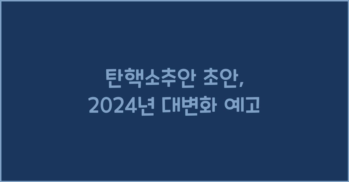 탄핵소추안 초안