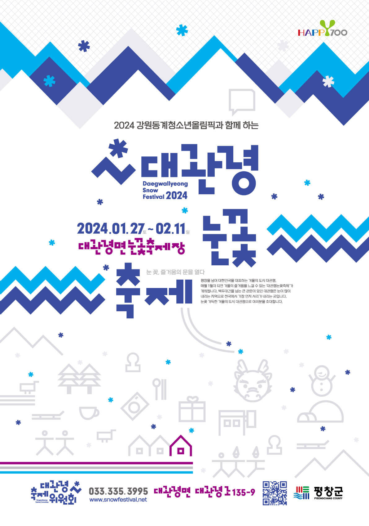 2024 대관령 눈꽃 마을 축제(강원도)