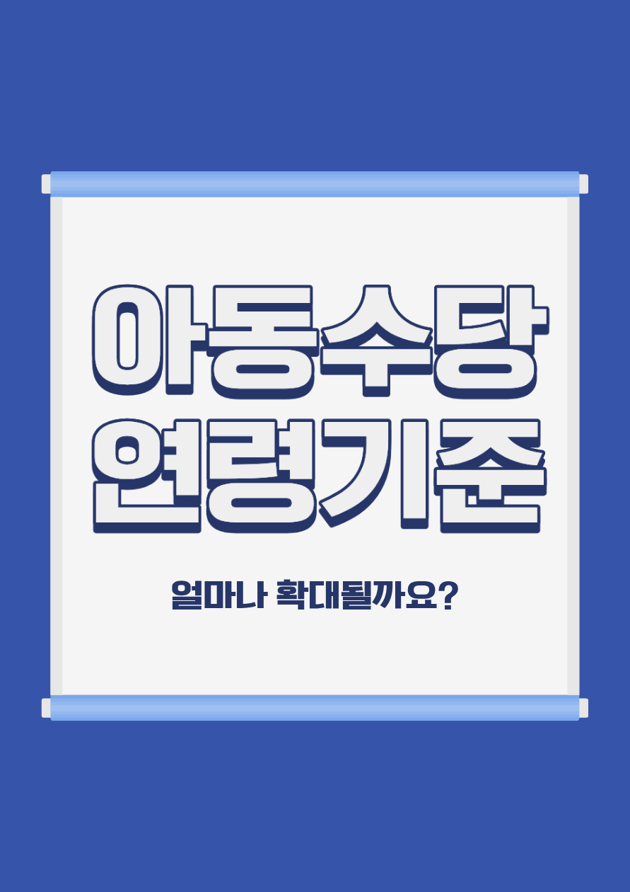 아동수당 연령기준 확대