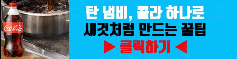 탄 냄비, 콜라 하나로 새것처럼 만드는 꿀팁