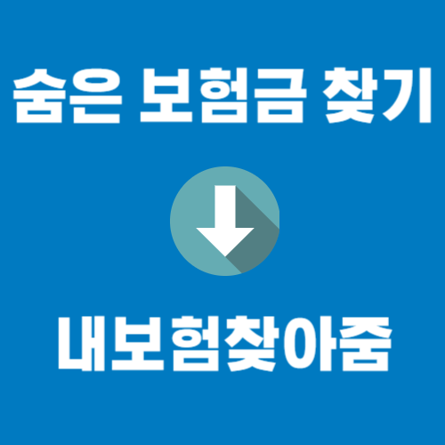 숨은보험금찾기 내보험찾아줌