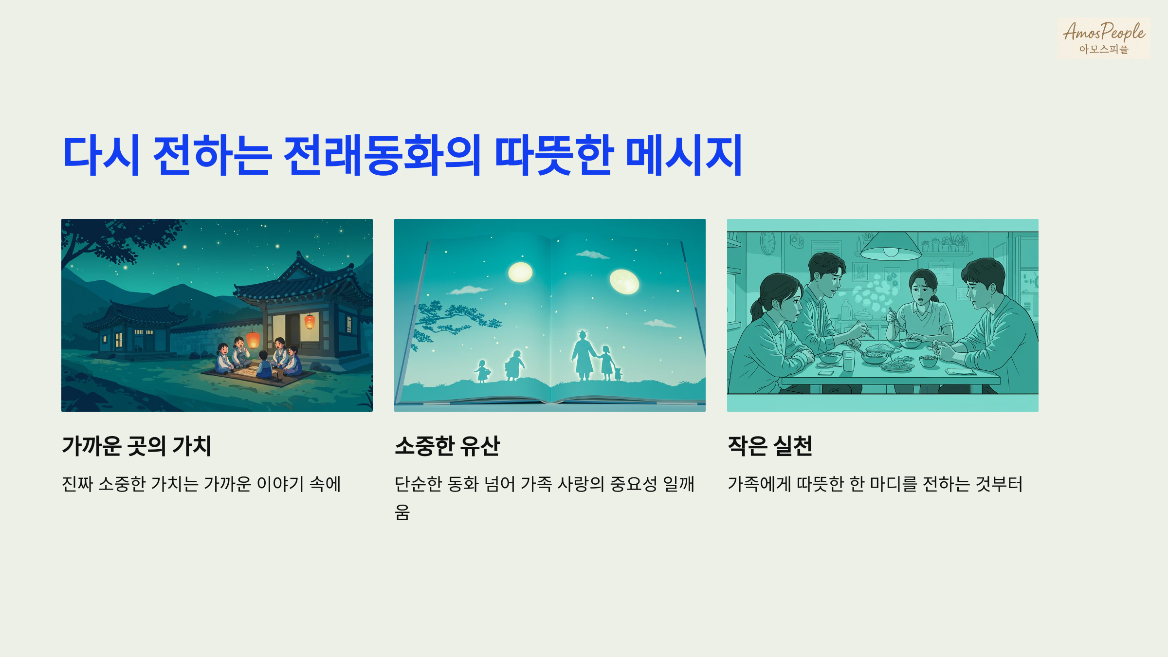 다시 전하는 전래동화의 따뜻한 메시지
