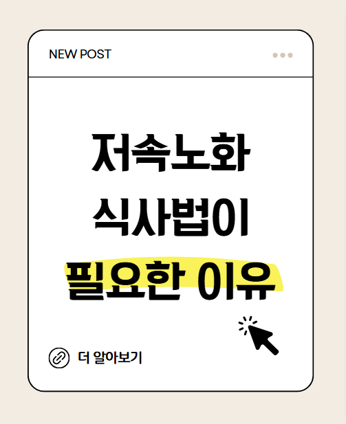 저속노화 식사법이 필요한 이유