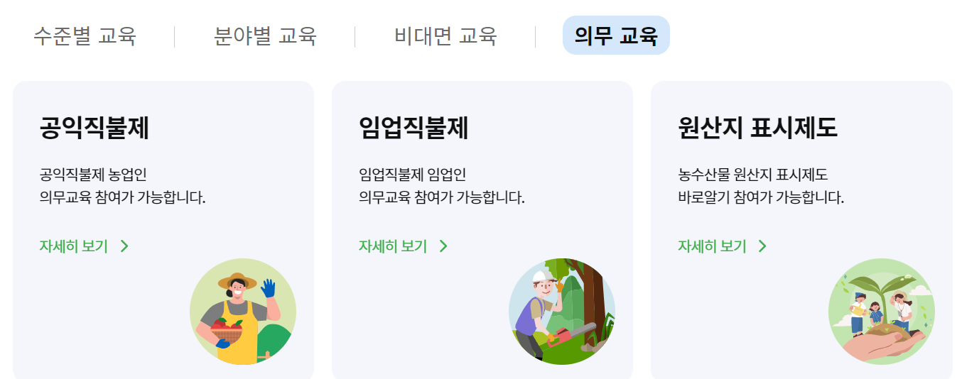 공익직불제 농업인 의무 교육 - 온라인 교육