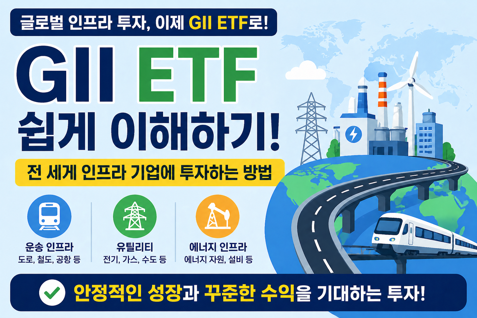미국 ETF GII 분석: 도로·전력·에너지에 투자하는 방법