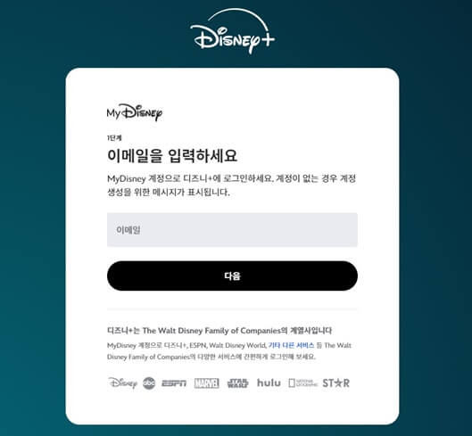 디즈니플러스_이메일_입력