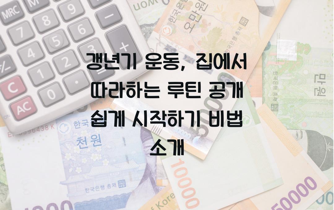 갱년기 운동, 집에서 따라하는 루틴 공개