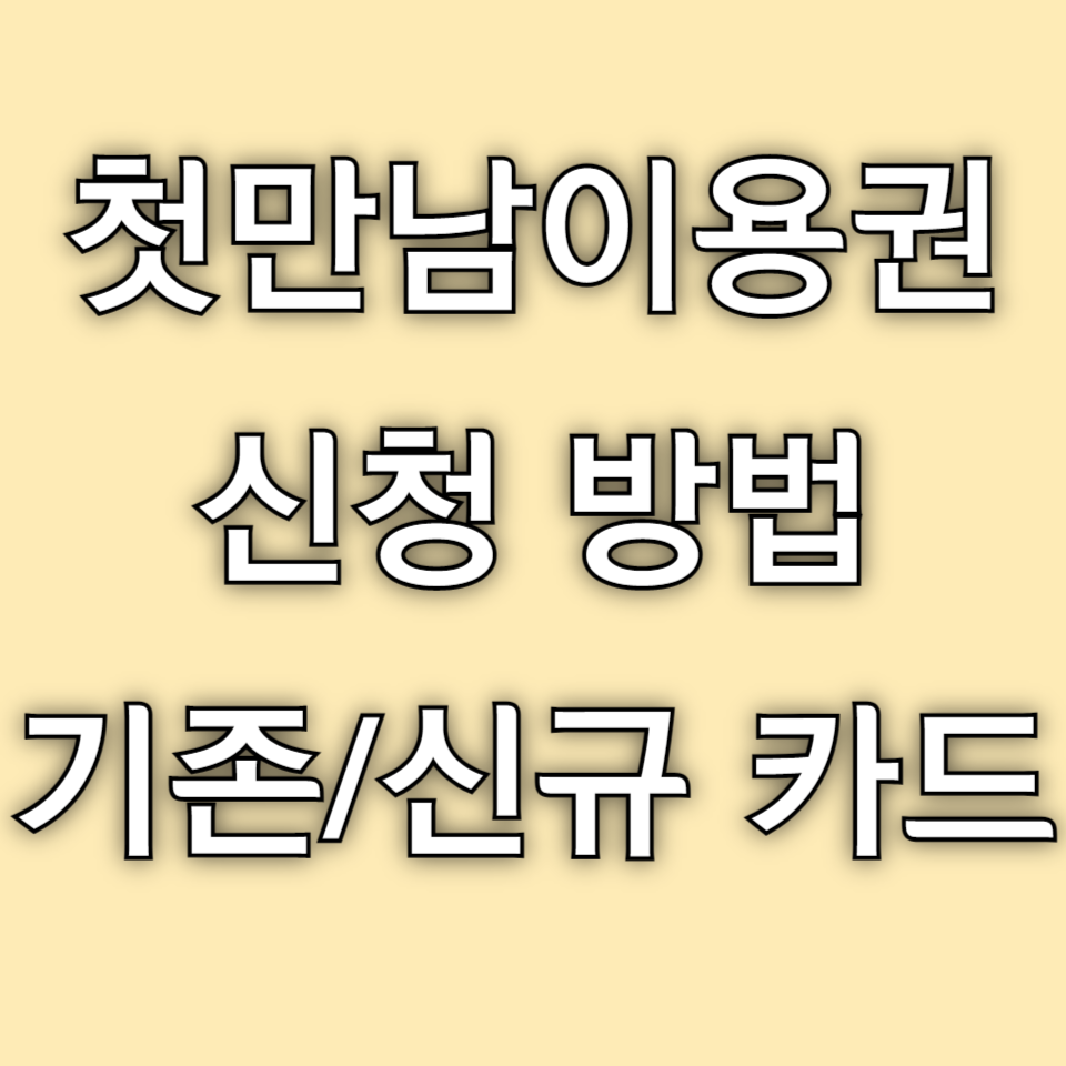 첫만남이용권 신청 방법