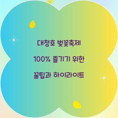 대청호 벚꽃축제 100% 즐기기