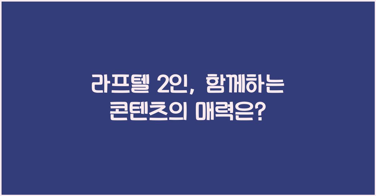라프텔 2인